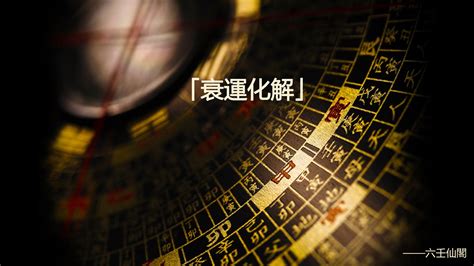 行衰運點算|衰運退散：1招見效